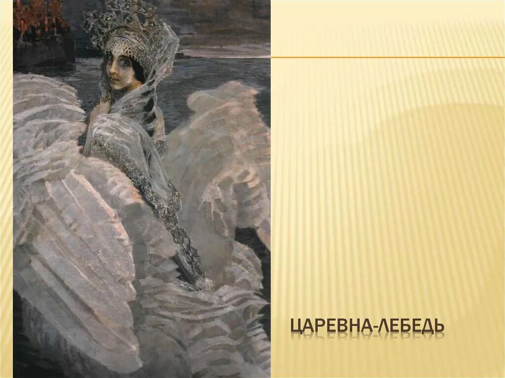 Репродукция картины врубель. М. А. Врубель. Царевна-лебедь. 1900. Врубель Царевна лебедь 1900.