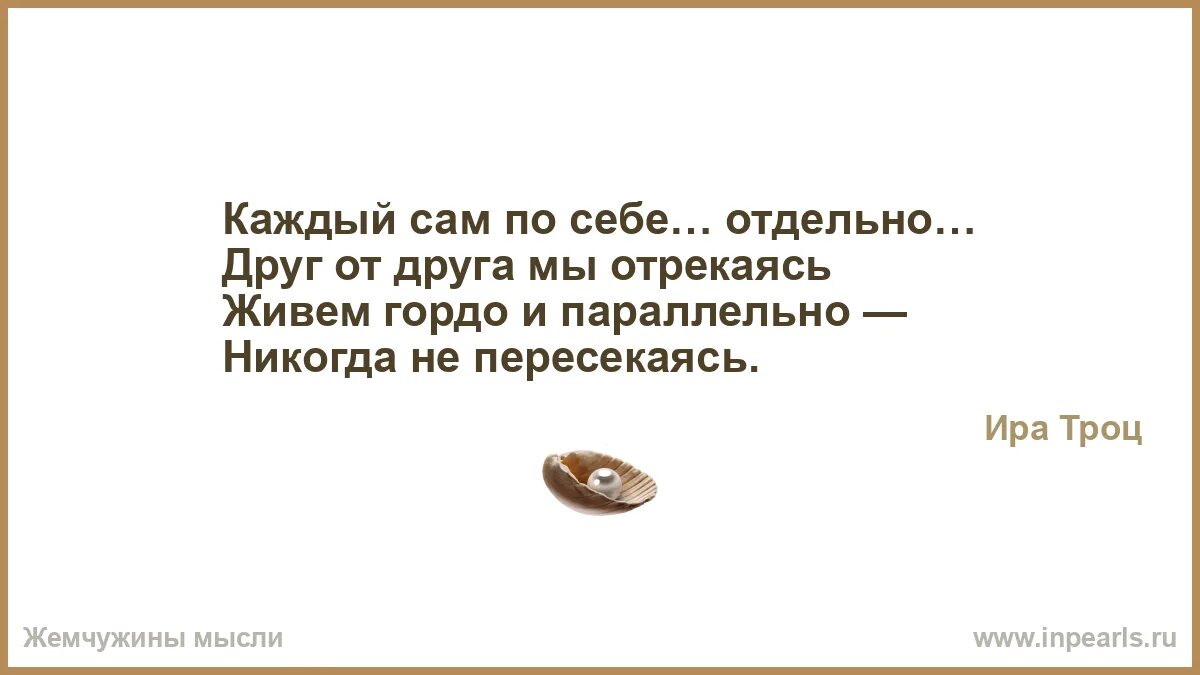 Реклама появляется сама по себе. Каждый сам по себе. каждый сам по себе цитаты. стих каждый сам по себе. каждый сам по себе картинки.