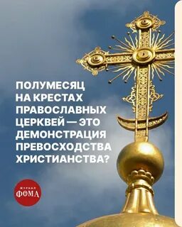 Крест с полумесяцем на церкви что значит
