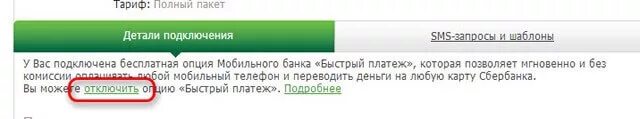 Как подключить приложение смс платежи. Опция быстрый платеж сбербанк. как подключить смс платежи. сбербанк смс платежи. подключить опцию смс платежи.