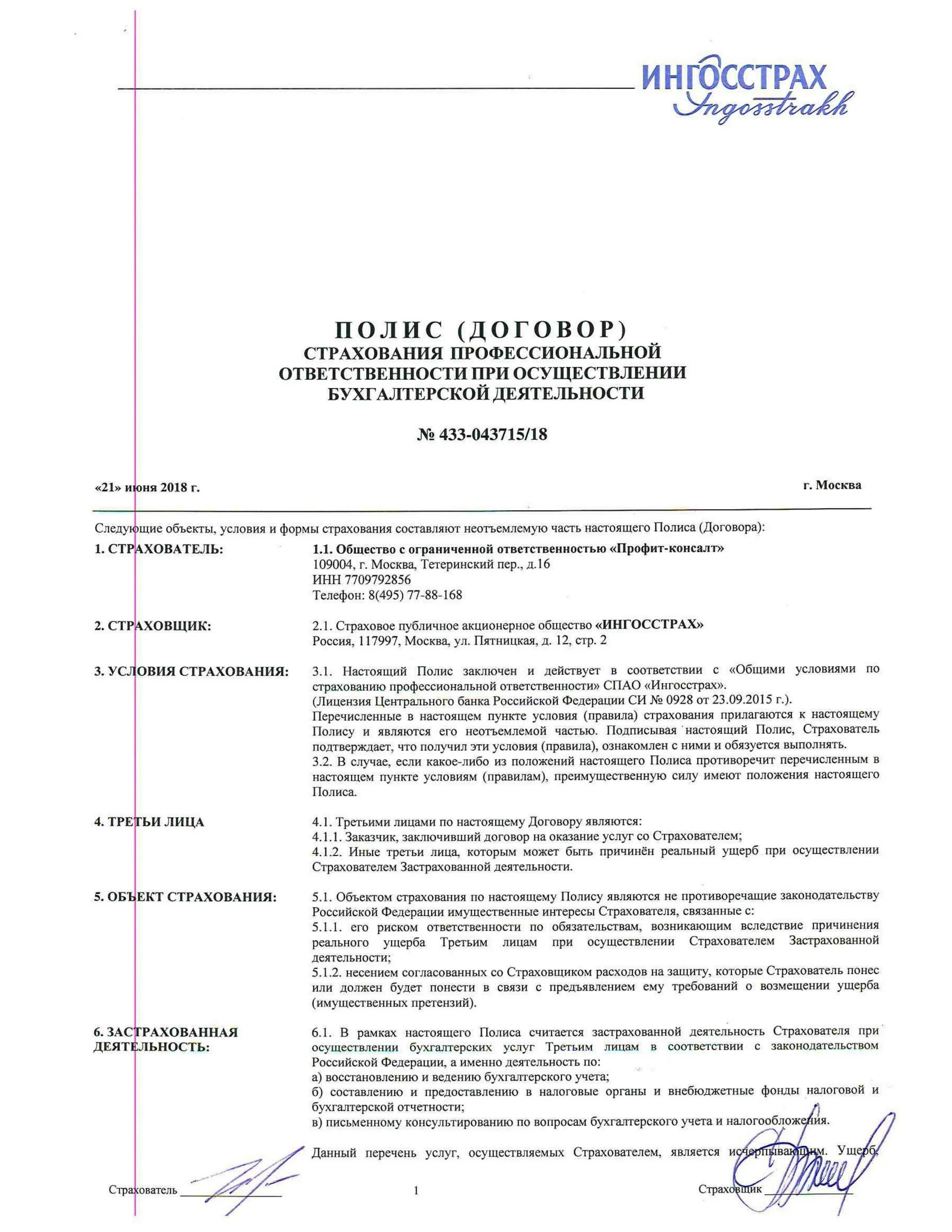 Страхователь по договору страхования жизни. Договор страхования. Договор страхования ингосстрах. Страхование в контракте. Полис страхования профессиональной ответственности.