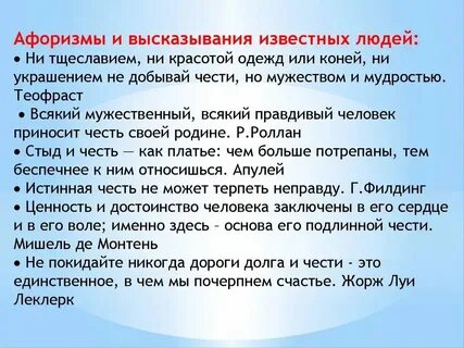 Афоризмы на тему честь