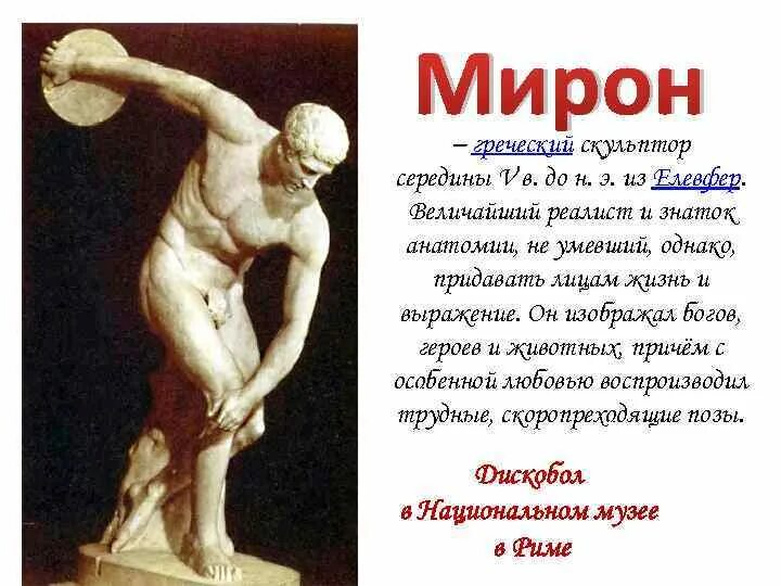 Скульптуры Мирона древней Греции. Скульптуры древней Эллады. Произведение мирона