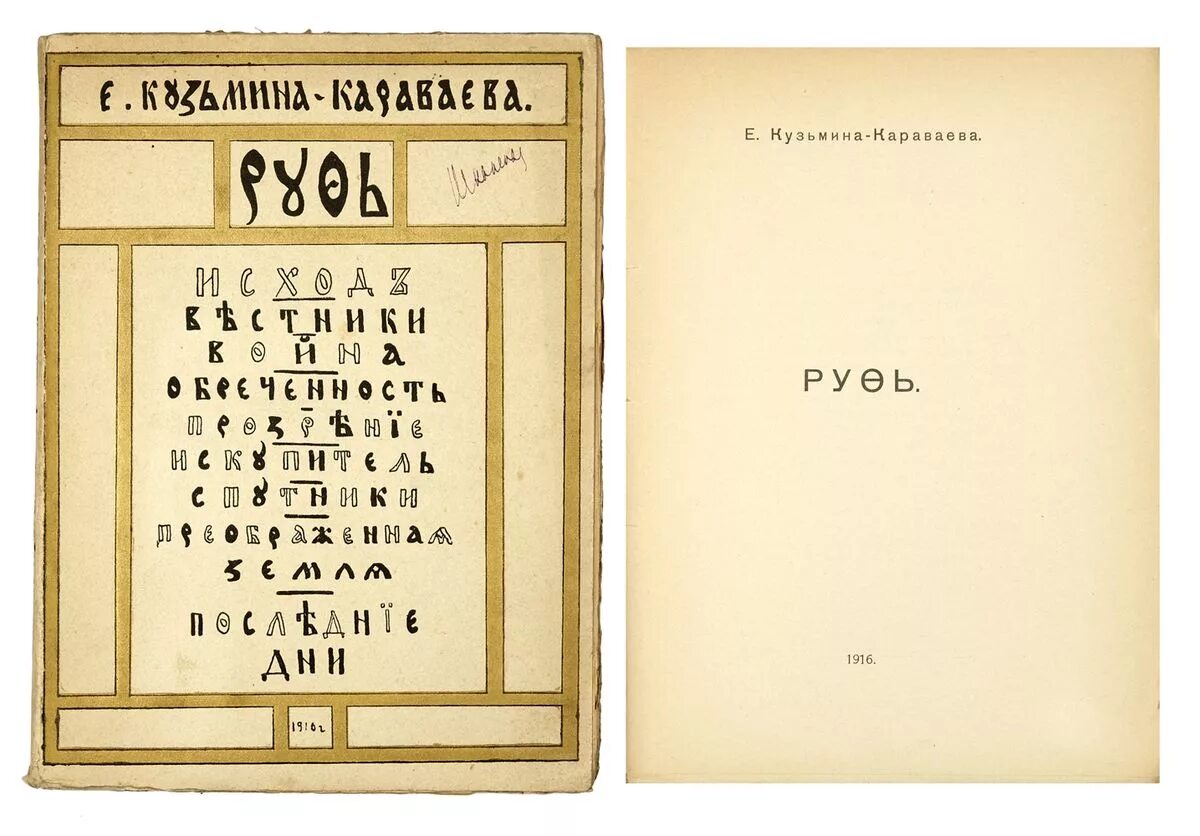 Кузьмина-караваева елизавета юрьевна. Кузьмина-караваева. Руфь елизавета кузьмина-караваева. Елизавета пиленко. Ю.