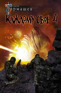 Каждому свое 4 читать