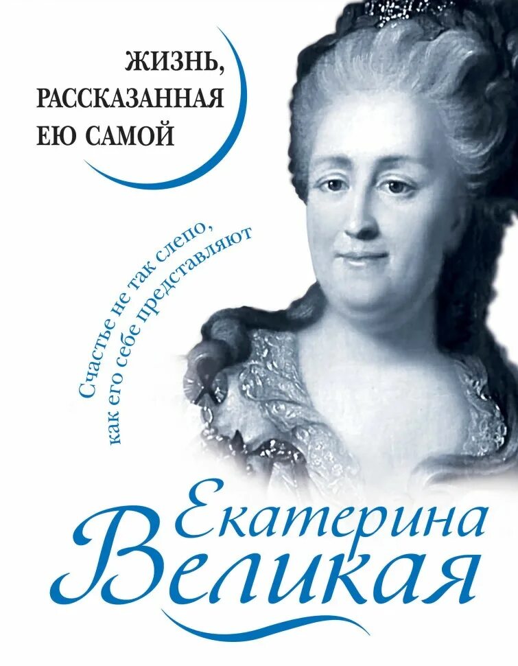 Книга жизнь рассказанная ей самой. Жизнь рассказанная ею самой.