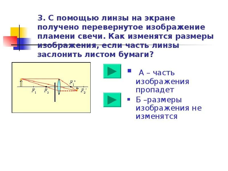 Получение изображения с помощью линзы 9 класс. Изображение при помощи линзы. Изображение получаемое с помощью линзы. Линза и экран физика. Получите изображение при помощи линзы.