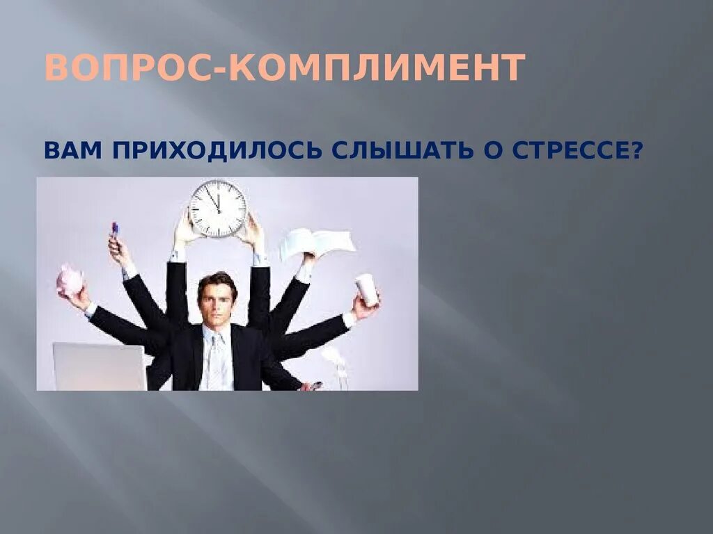 Приходилось слышать. Комплимент вопрос. Вопросительные комплименты. Комплимент и вопрос отвлекающий.