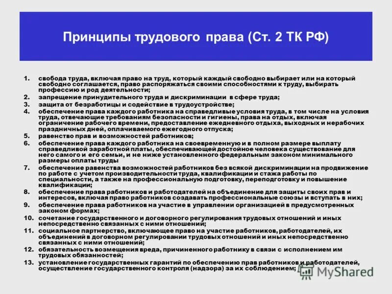 принципы трудового труда. принципы трудового труда. принципы трудового труда. принципы трудовогомправа. классификация принципов трудового права.