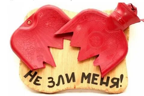 Не зли меня