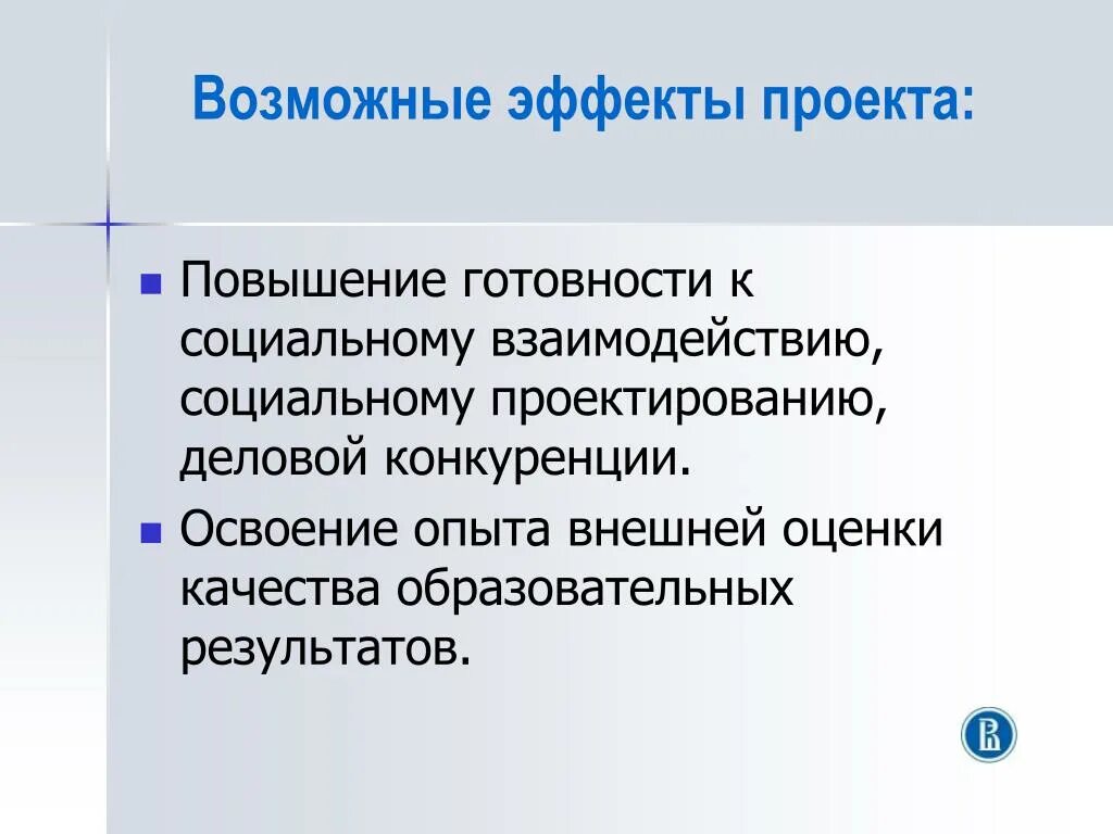 Достижения социального эффекта. Эффекты проекта. Результаты эффекты проекта. Эффекты проекта примеры. Социальный эффект проекта.