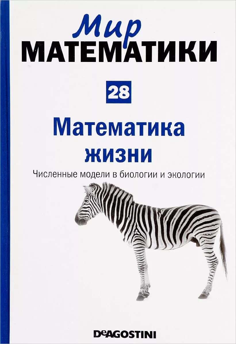 Мир математики. Книги мир математики. Математика в жизни.