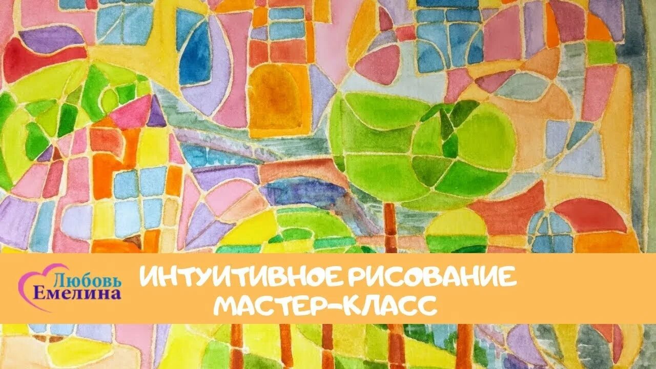 Художники модернисты. Интуитивное рисование афиша. Модернизм в живописи. Интуитивное рисование в арт терапии. Интуитивно художественный.