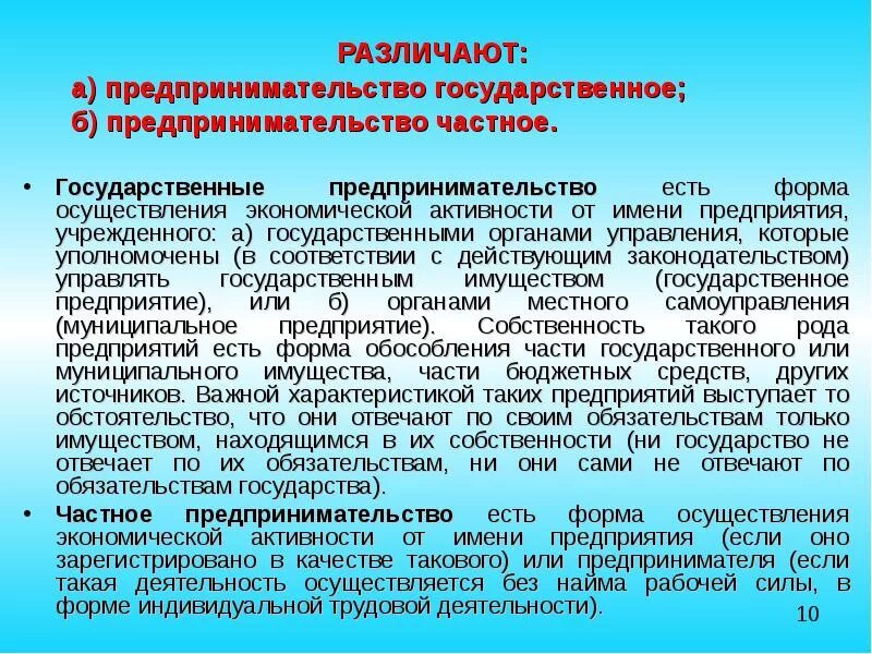 Предпринимательская деятельность частная собственность. Формы государственного предпринимательства. предпринимательская деятельность государства. основные формы государственного предпринимательства.