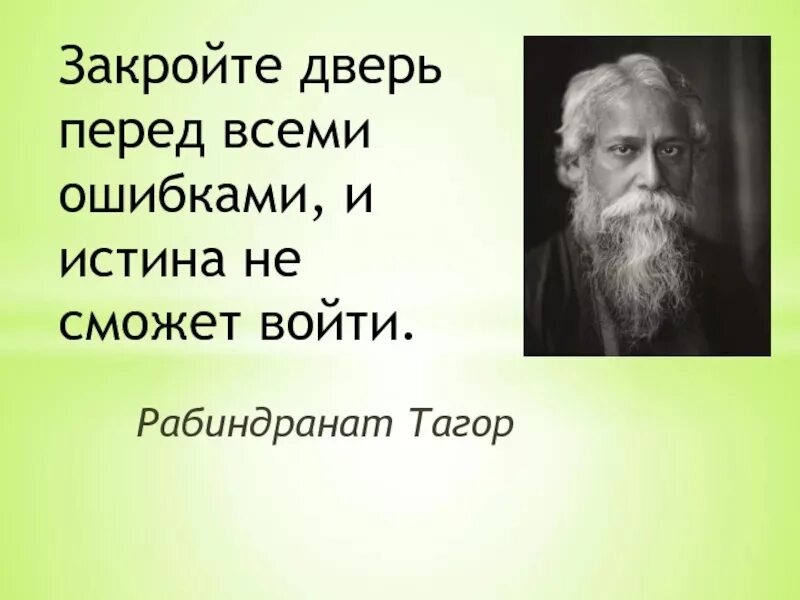 Индийскому писателю тагору принадлежит следующее высказывание. Высказывания Рабиндраната Тагора. Рабиндранат Тагор стихи. Рабиндранат Тагор афоризмы. Афоризмы Тагора.