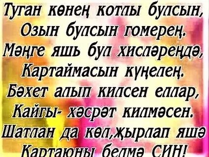 Котлы булсын туган көнең