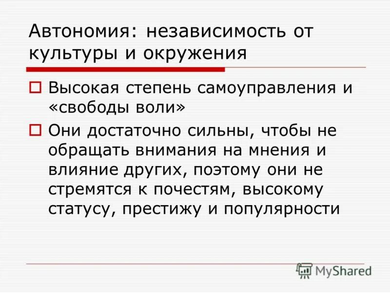 Автономия и независимость. Автономия и независимость. Автономия и независимость рисунок. Автономия и независимость. Самоактуализирующаяся личность маслоу.