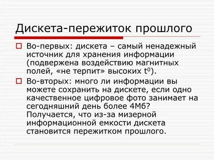 Пережиток прошлого