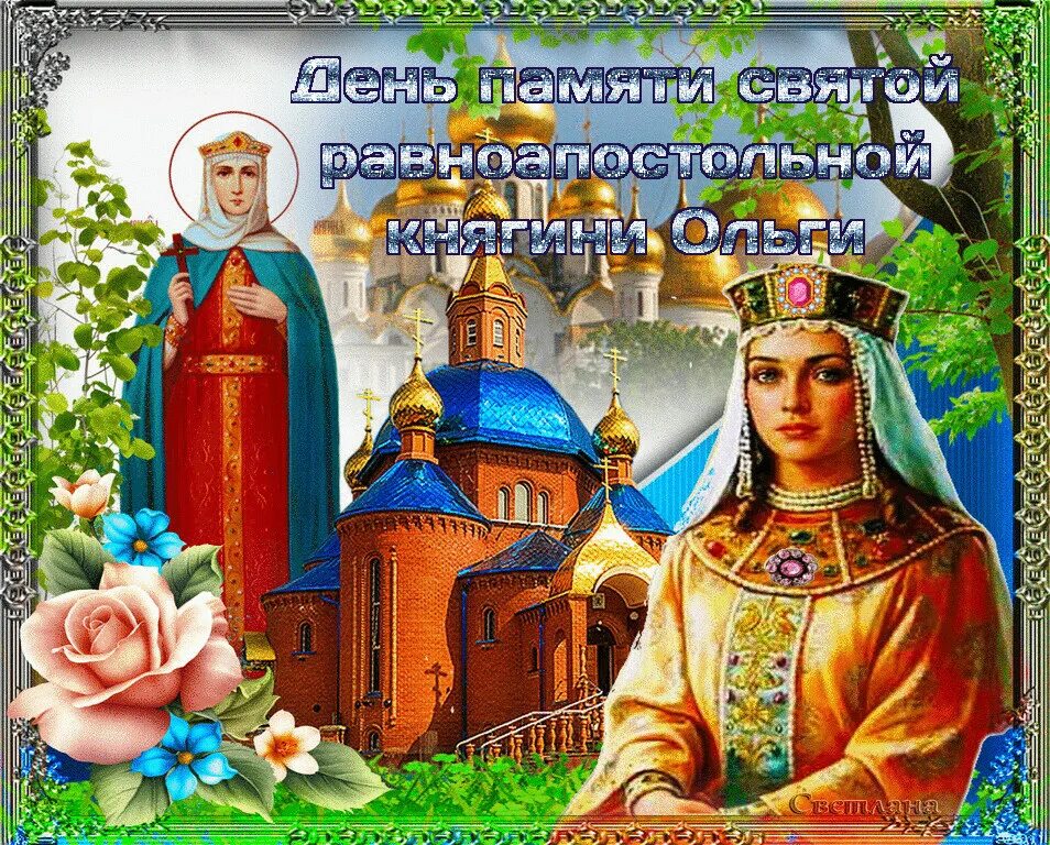 Праздник Ольги равноапостольной княгини 24. 24 Июля день памяти княгини Ольги. Праздник день Святой Ольги. Ольги 24 июля