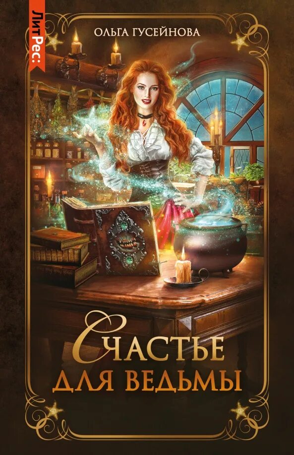 Владелец гусейнова иллюстрации. Счастье ведьм книга. Автор гусейнова. В. Автор гусейнова.