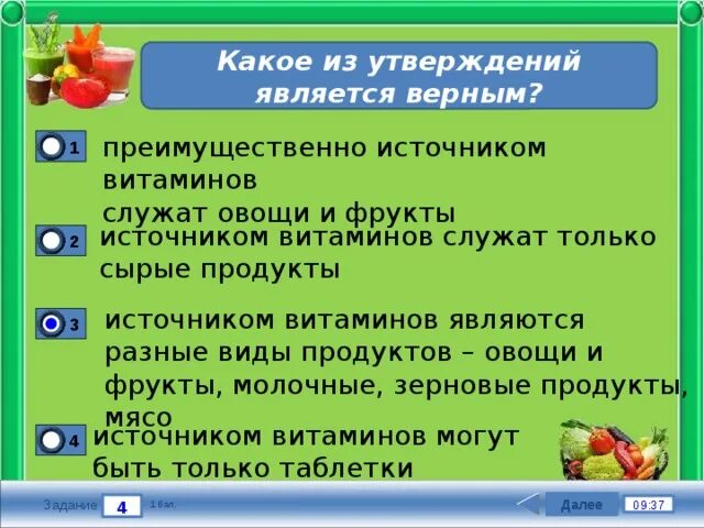 Какие утверждения являются верными энергетика. Овощи и фрукты являются преимущественно источником. Верно ли утверждение что витамины есть только в растениях. Какое утверждение является верным. Какое из этих утверждений верно витамины является.