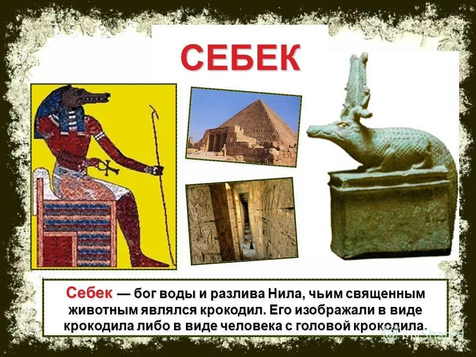 Бог в виде крокодила. Бог себек в древнем египте 5 класс. себек бог воды и разлива нила. боги египта 5 класс себека. боги египта проект себек.
