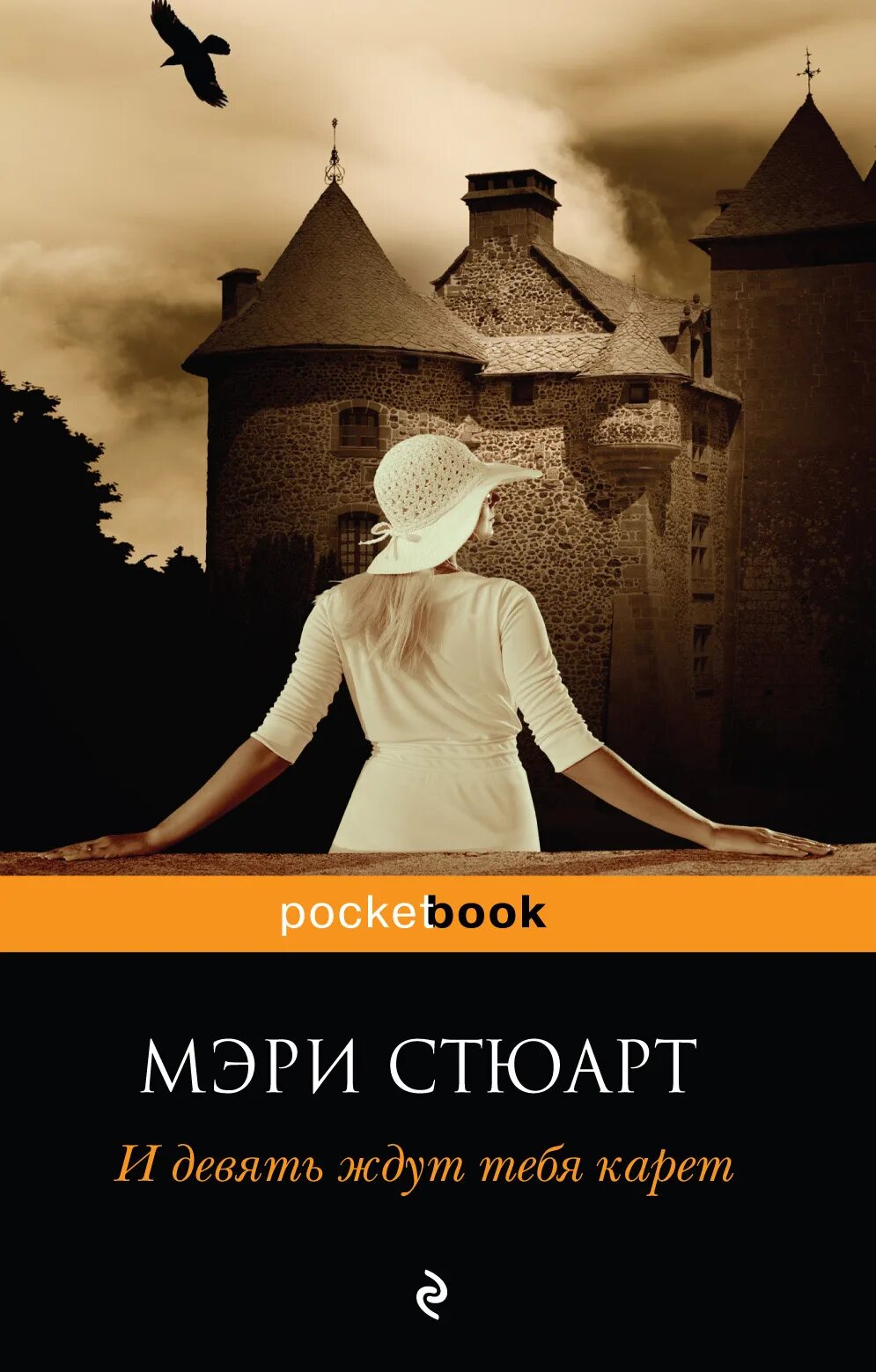 Стюарт девять карет. Книга и девять ждут тебя карет. детективы книги.