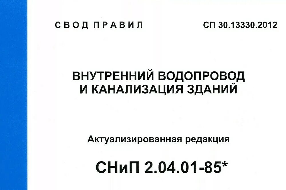 СП 30.13330.2012 внутренний водопровод и канализация зданий новый 2018. СП 30.13330. СП 30.13330.2012. СП 30.13330.2020. Снип 124.13330 2012 тепловые сети