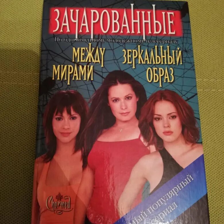 Книга зачарованных купить. Зачарованные книги купить. Куп Зачарованные.