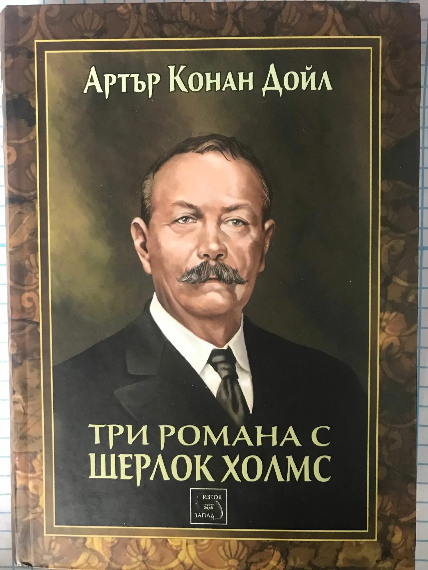 Тайна конан дойла. AETUR Konan Doyl. Конан Дойл портрет писателя.