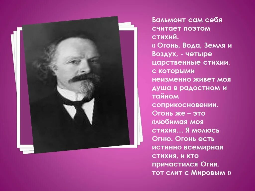 Бальмонт огонь