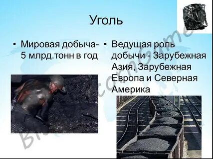 Мировой уголь