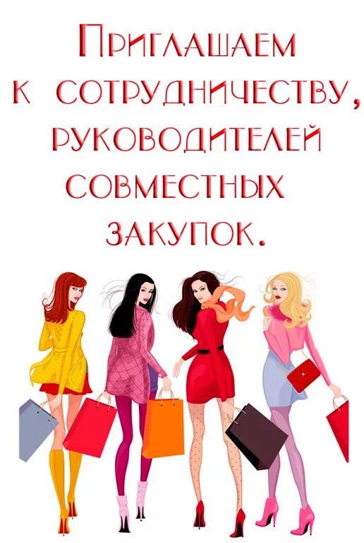 совместные закупки. приглашаем к сотрудничеству. совместные покупки фото для группы. магазин совместных покупок. название совместных покупок для группы.