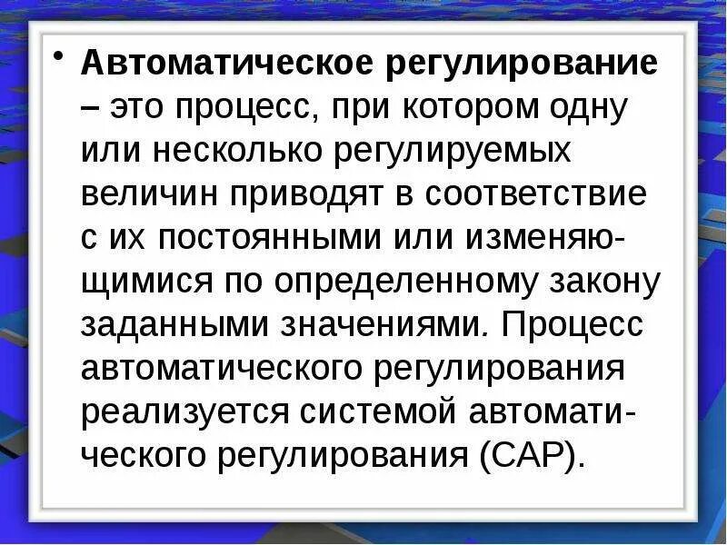 Регулирование определение. Автоматическое регулирование. регулирование это определение. процесс автоматического регулирования. цель автоматического регулирования.
