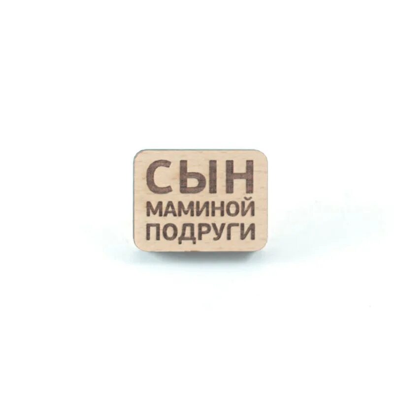 Сын маминой подруги 18. Сын маминой подруги футболка. Сын маминой подруги 18. Сын маминой подруги 18. Сын подруги футболка.