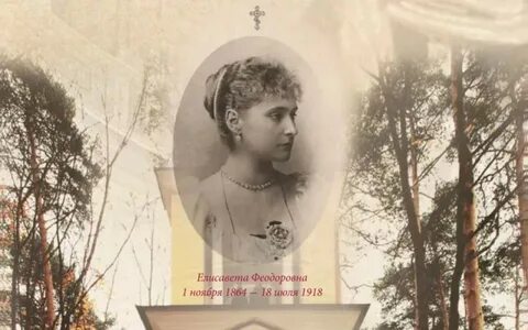День памяти елисаветы