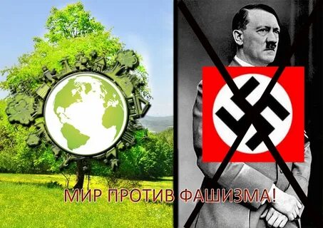 Против нацизма