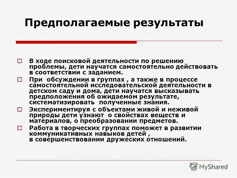 Результат работы исследовательской деятельности. Итоги исследовательской деятельности. Предполагаемые Результаты в исследовательской работе. Результат познавательной деятельности дошкольников.