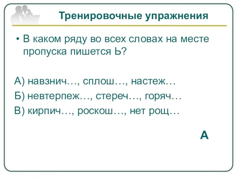 В каком ряду вотвсех словах пишется ь. В каком ряду во всех словах пишется ь. Мягкий знак после шипящих на конце наречий упражнения. Невтерпёж правописание. Слово навзничь наречие