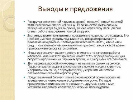 Заключение парикмахера