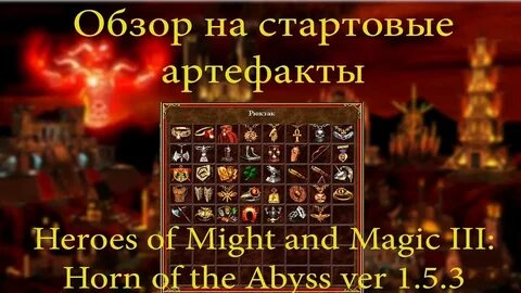 Герои меча и магии 3 артефакты