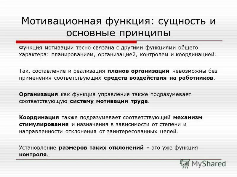 1 2 функции и принципы. Функции мотивации. сущность и функции мотивации. суть функции мотивации. мотивирующая функция.
