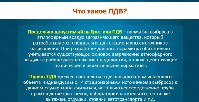 ПДВ в экологии - что это, нормы, законодательство