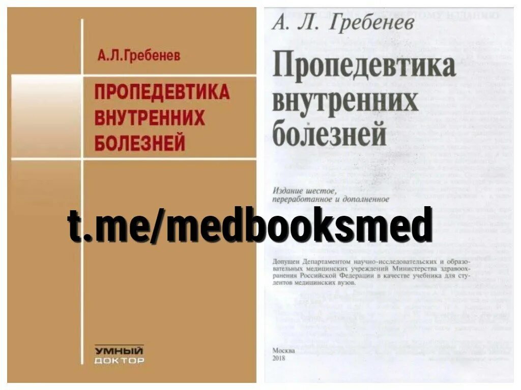 Пропедевтика внутренних болезней 1974 Василенко. Пропедевтика внутренних болезней Гребенев 2020. Василенко Гребенев пропедевтика внутренних болезней. Пропедевтика внутренних болезней учебник Гребенев.