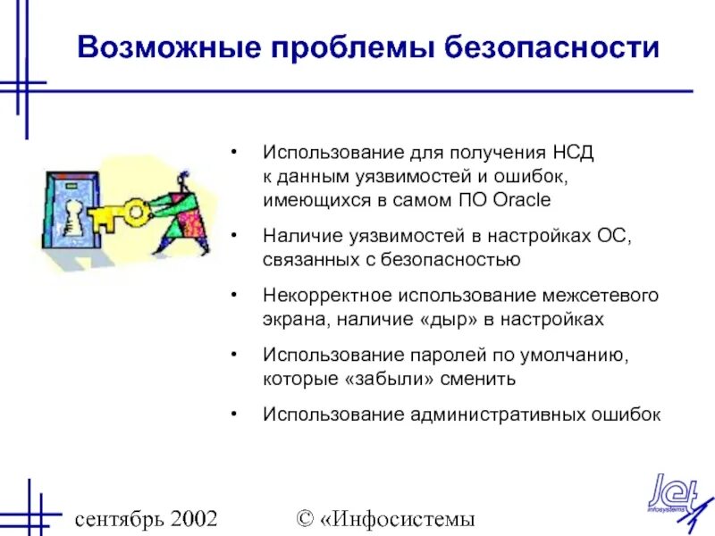 Проблемы безопасности данных. Проблемы безопасности. Несанкционированный доступ и уязвимости. Самые важные проблемы безопасности для меня. НСД читать.