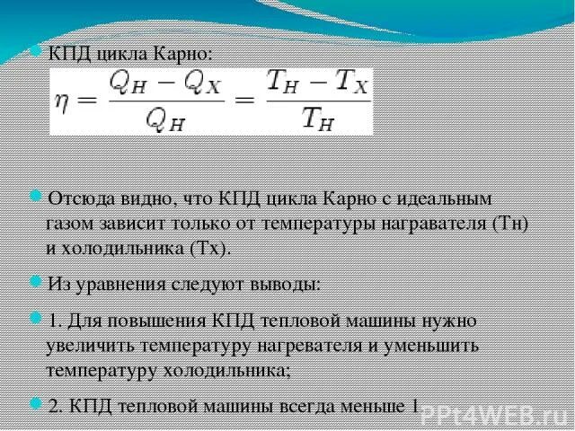 Коэффициент полезного действия цикла Карно для идеального газа. КПД цикла Карно. КПД цикла Карно для идеального газа. Цикл Карно эффективность. Идеальный кпд формула