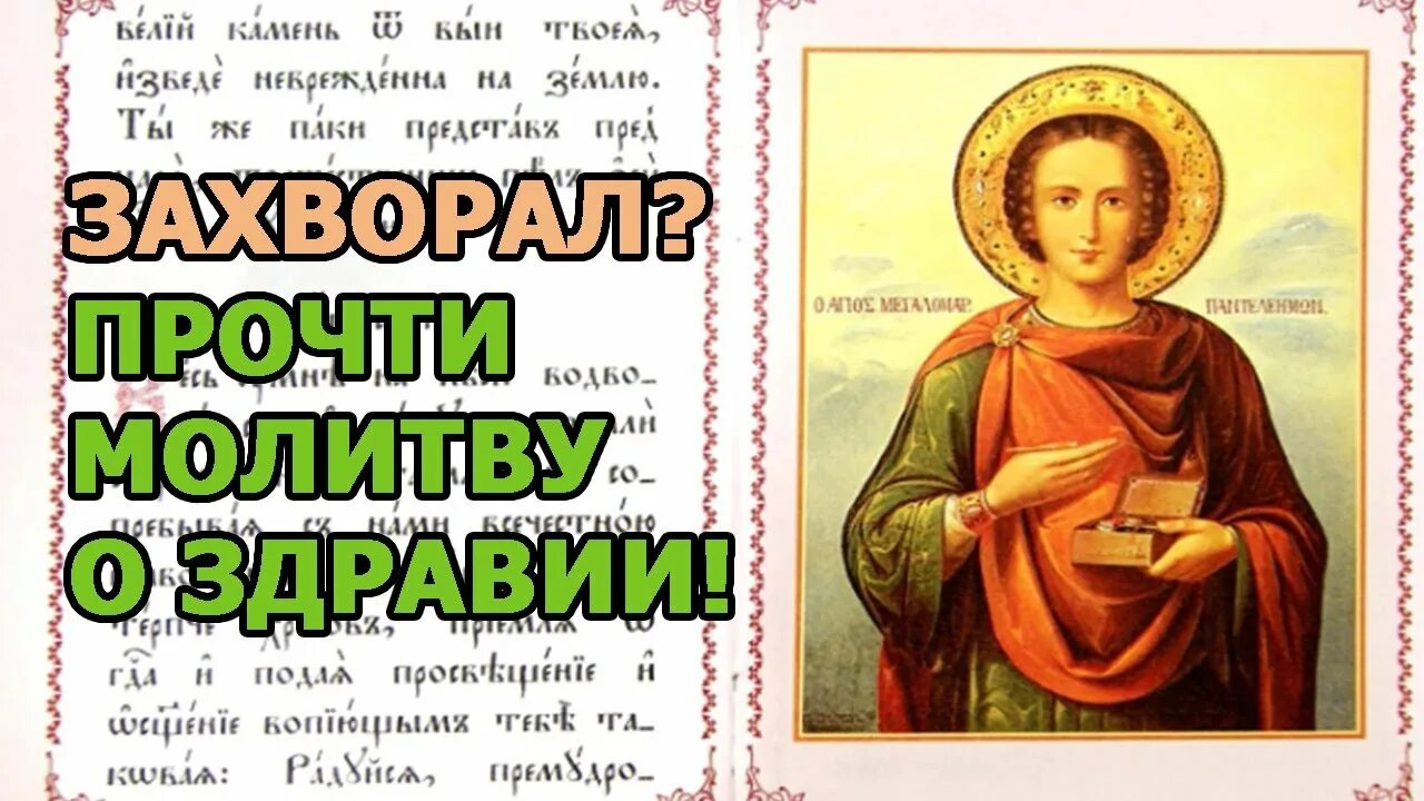 Молитва пантелеймону о сильно болящем. Молитва Пантелеймону целителю. Молитва святому Пантелеймону целителю. Молитва Пантелеймону целителю о здравии.