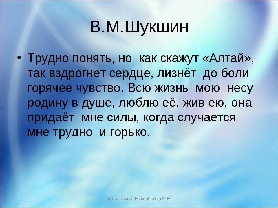 Текст шукшина родине. Всю жизнь свою несу я родину в душе. Проект на тему всю жизнь мою несу родину в душе 5 класс. Родина в душе Шукшина сообщение. Люблю тебя Алтай.