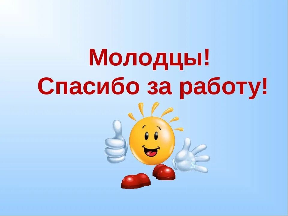 Молодцы комментарий. Молодцы спасибо за работу. Слайд молодцы для детей. Спасибо за работу. Спасибо за работу детям.