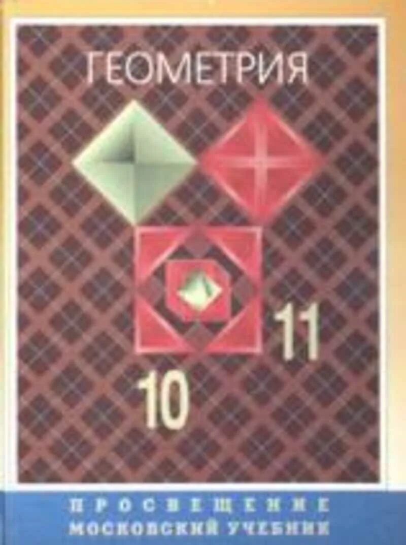 Учебник по геометрии 7-9 класс атанасян учебник. Геометрия 7 8 9 атанасов л. Атанасян создатель учебника. Геометрия 10 класс бутузов учебник. Рабочая тетрадь по геометрии 7 класс.